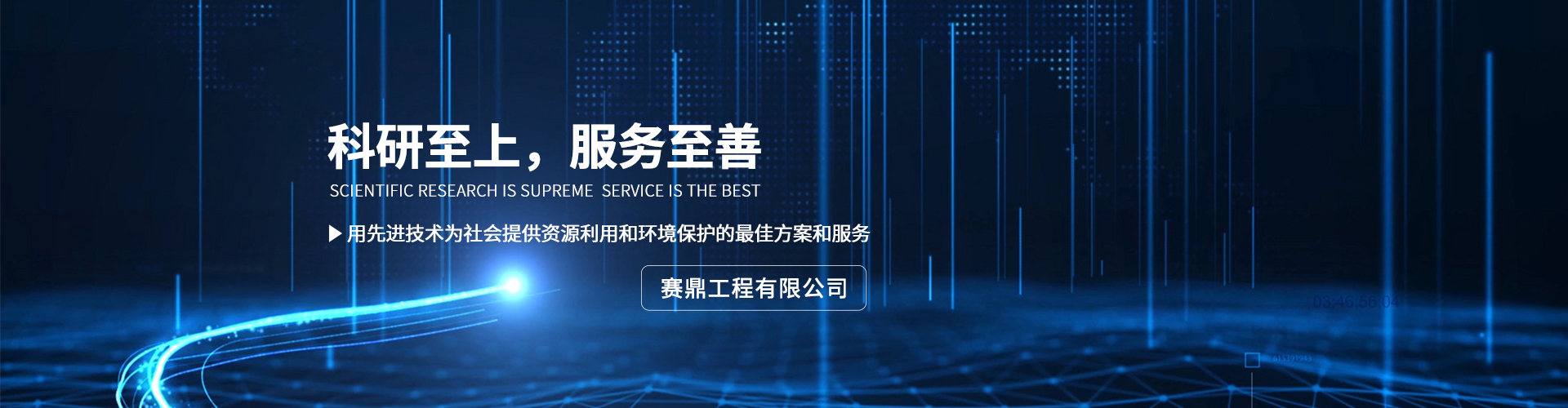 赛鼎工程有限公司